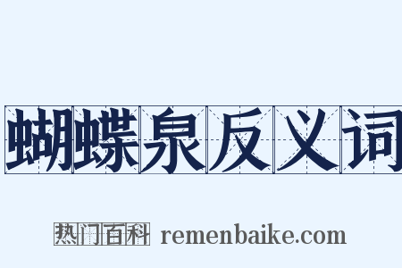 蝴蝶泉反义词是什么意思的图片